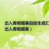 出入库明细表自动生成汇总表（出入库明细表）