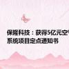保隆科技：获得5亿元空气悬架系统项目定点通知书