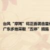 台风“摩羯”将正面袭击雷州半岛，广东多地采取“五停”措施