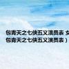 包青天之七侠五义演员表 女演员（包青天之七侠五义演员表）