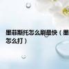 墨菲斯托怎么刷最快（墨菲斯托怎么打）