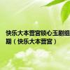 快乐大本营宫锁心玉剧组是哪一期（快乐大本营宫）