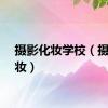摄影化妆学校（摄影化妆）