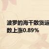 波罗的海干散货运价指数上涨0.89%