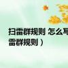 扫雷群规则 怎么写（扫雷群规则）
