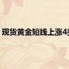 现货黄金短线上涨4美元