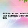 寒武纪声明：有“专家”假冒我公司相关人士参与交流 相关虚假信息广泛传播并已造成严重负面影响
