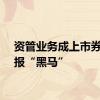 资管业务成上市券商中报“黑马”