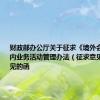 财政部办公厅关于征求《境外会计组织境内业务活动管理办法（征求意见稿）》意见的函
