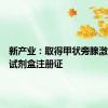 新产业：取得甲状旁腺激素测定试剂盒注册证