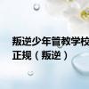 叛逆少年管教学校哪家正规（叛逆）