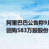 阿里巴巴公告称9月5日回购583万股股份