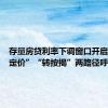 存量房贷利率下调窗口开启？“重定价”“转按揭”两路径呼声高