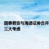 国泰君安与海通证券合并背后有三大考虑