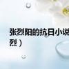 张烈阳的抗日小说（张烈）