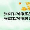 张家口17中联系方式（张家口17中贴吧）