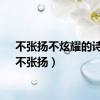 不张扬不炫耀的诗句（不张扬）