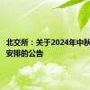 北交所：关于2024年中秋节休市安排的公告