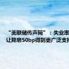 “美联储传声筒”：失业率跳升或让降息50bp得到更广泛支持