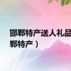 邯郸特产送人礼品（邯郸特产）