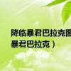 降临暴君巴拉克图片（暴君巴拉克）