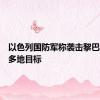 以色列国防军称袭击黎巴嫩南部多地目标