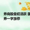 券商股盘初活跃 国海证券一字涨停