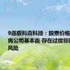 9连板科森科技：股票价格已严重背离公司基本面 存在过度非理性炒作风险