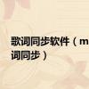 歌词同步软件（mp3歌词同步）