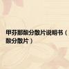 甲芬那酸分散片说明书（甲芬那酸分散片）