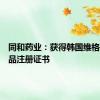 同和药业：获得韩国维格列汀药品注册证书