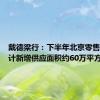戴德梁行：下半年北京零售市场预计新增供应面积约60万平方米