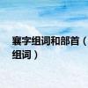 襄字组词和部首（襄字组词）