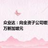 众业达：向全资子公司增资4200万新加坡元