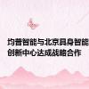 均普智能与北京具身智能机器人创新中心达成战略合作