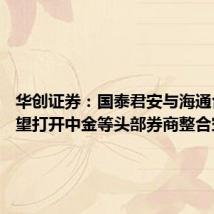 华创证券:国泰君安与海通合并 有望打开中金等头部券商整合空间