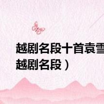 越剧名段十首袁雪芬（越剧名段）