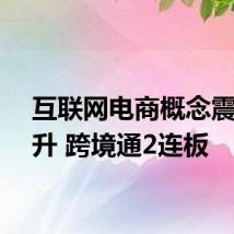 互联网电商概念震荡拉升 跨境通2连板