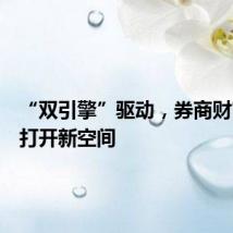“双引擎”驱动，券商财富管理打开新空间