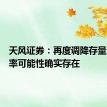 天风证券:再度调降存量房贷利率可能性确实存在