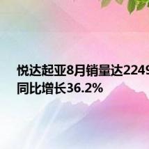 悦达起亚8月销量达22498辆,同比增长36.2%