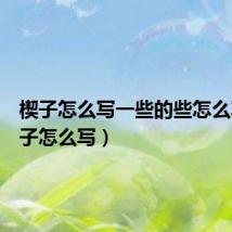 楔子怎么写一些的些怎么写（楔子怎么写）