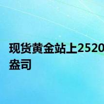 现货黄金站上2520美元/盎司