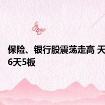 保险、银行股震荡走高 天茂集团6天5板