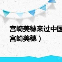 宫崎美穗来过中国吗(宫崎美穗)