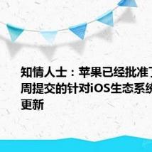 知情人士:苹果已经批准了腾讯本周提交的针对iOS生态系统的微信更新