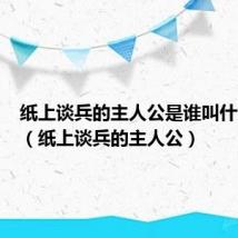 纸上谈兵的主人公是谁叫什么名字(纸上谈兵的主人公)