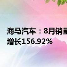 海马汽车:8月销量同比增长156.92%