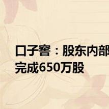 口子窖:股东内部转让完成650万股
