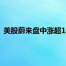 美股蔚来盘中涨超10%